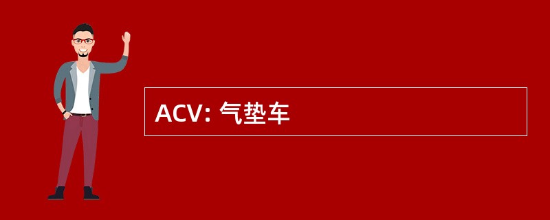 ACV: 气垫车