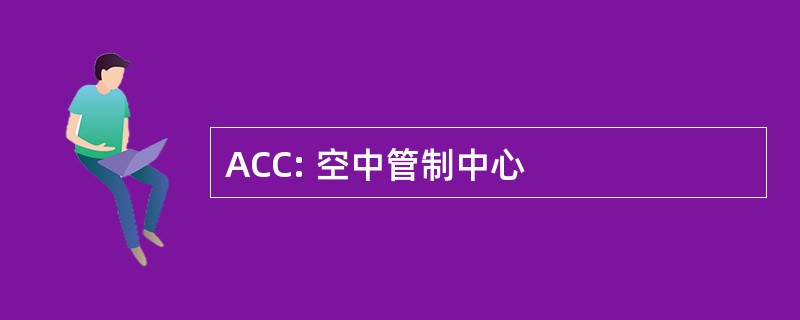 ACC: 空中管制中心