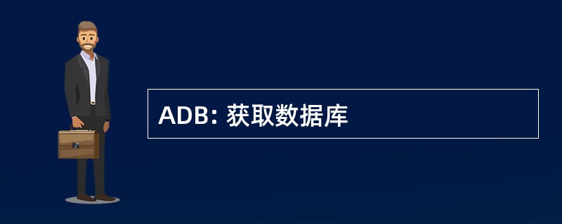 ADB: 获取数据库