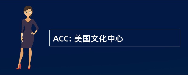 ACC: 美国文化中心