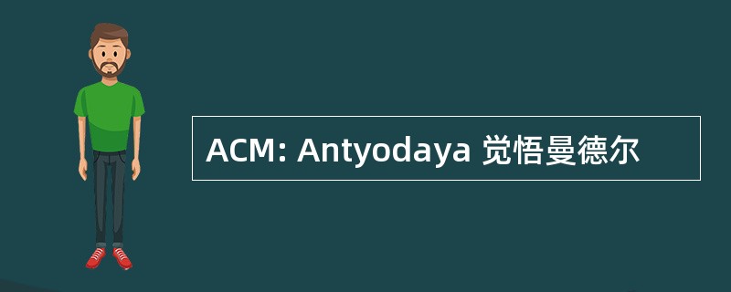 ACM: Antyodaya 觉悟曼德尔