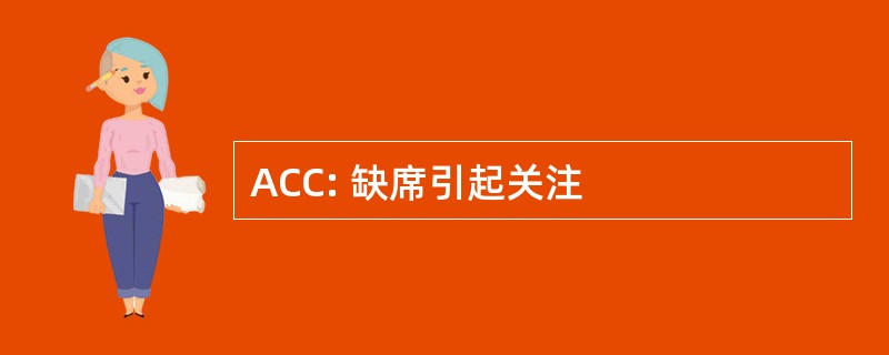 ACC: 缺席引起关注