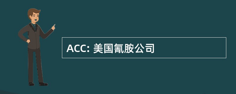 ACC: 美国氰胺公司