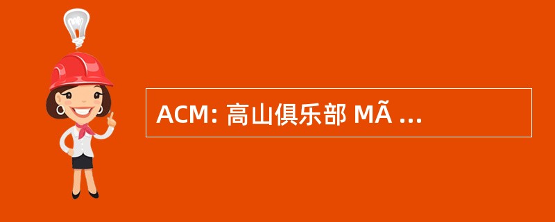 ACM: 高山俱乐部 MÃ © diterranÃ © e