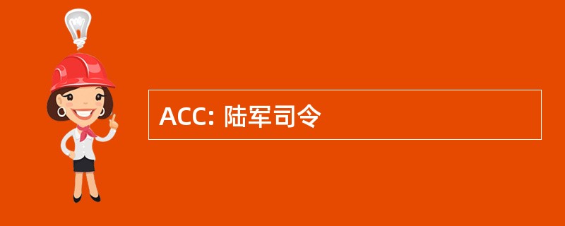 ACC: 陆军司令