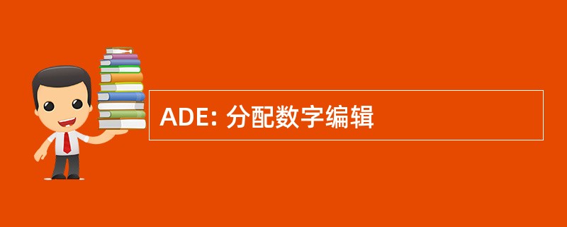 ADE: 分配数字编辑