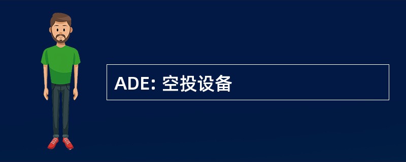 ADE: 空投设备