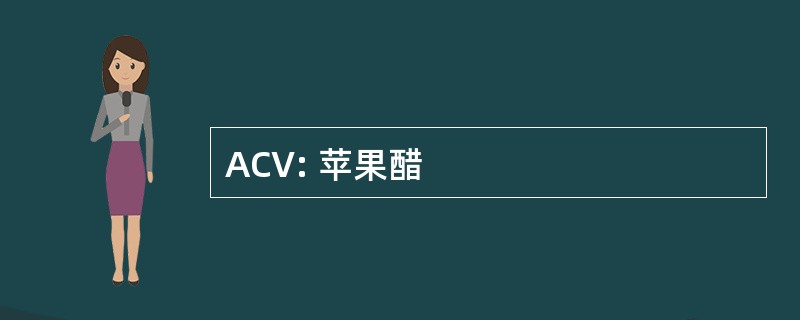 ACV: 苹果醋