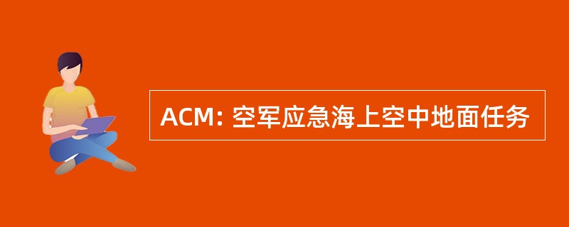 ACM: 空军应急海上空中地面任务