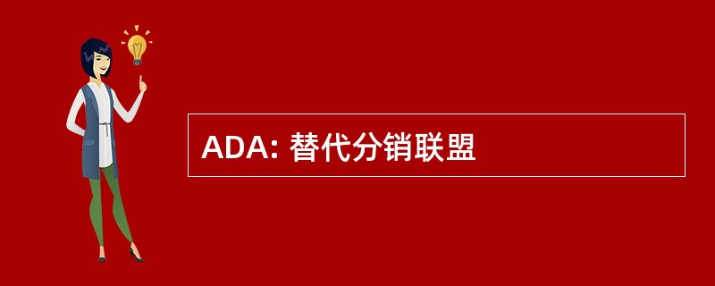 ADA: 替代分销联盟