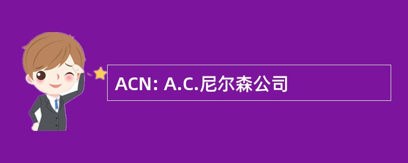 ACN: A.C.尼尔森公司