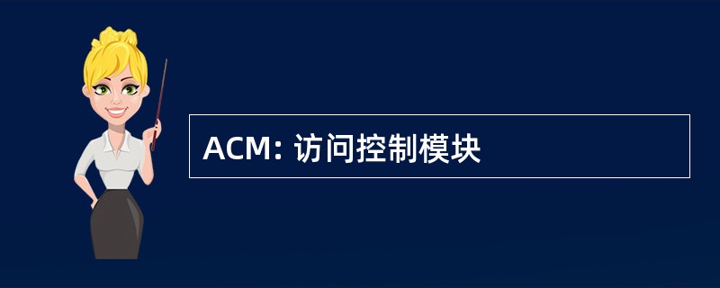 ACM: 访问控制模块