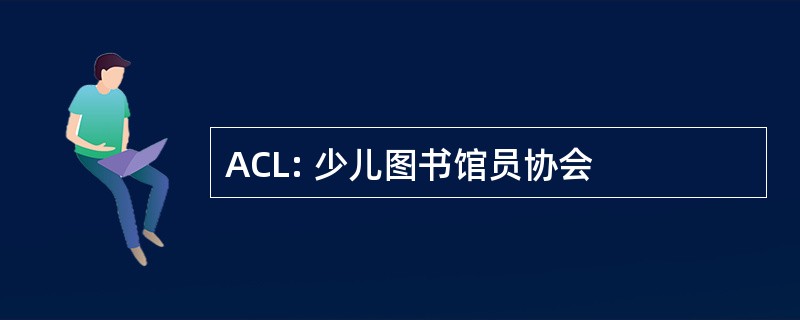 ACL: 少儿图书馆员协会