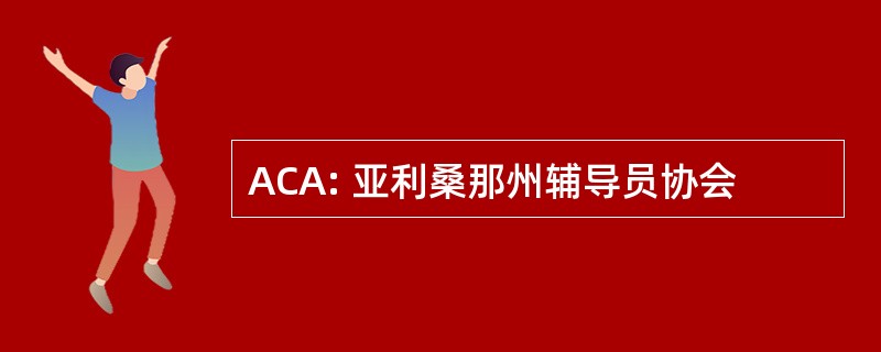 ACA: 亚利桑那州辅导员协会