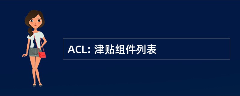 ACL: 津贴组件列表