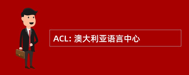 ACL: 澳大利亚语言中心