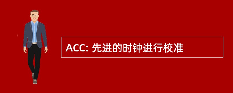 ACC: 先进的时钟进行校准