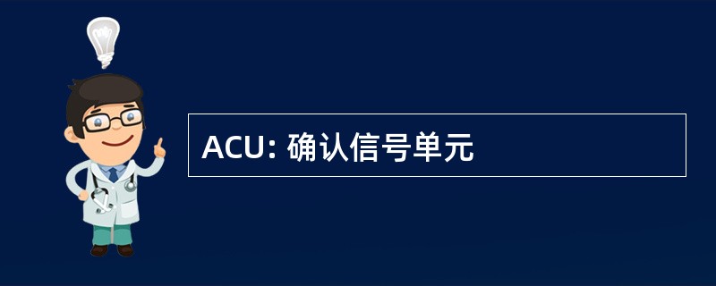 ACU: 确认信号单元