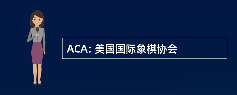 ACA: 美国国际象棋协会