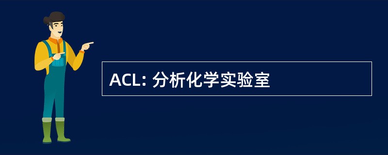 ACL: 分析化学实验室