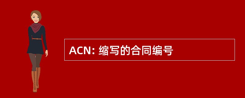 ACN: 缩写的合同编号