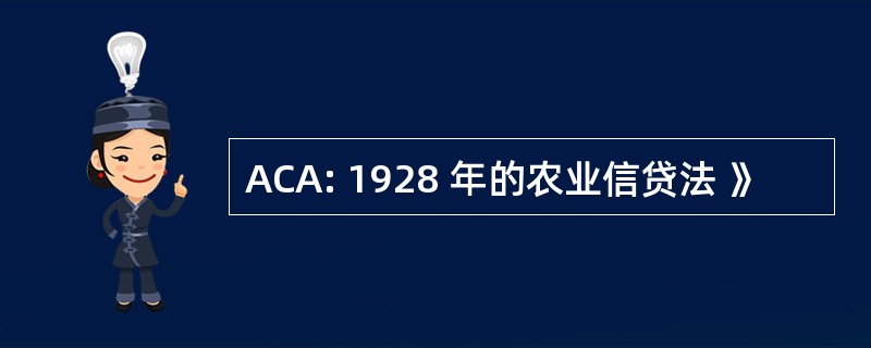 ACA: 1928 年的农业信贷法 》