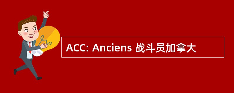 ACC: Anciens 战斗员加拿大