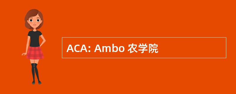 ACA: Ambo 农学院