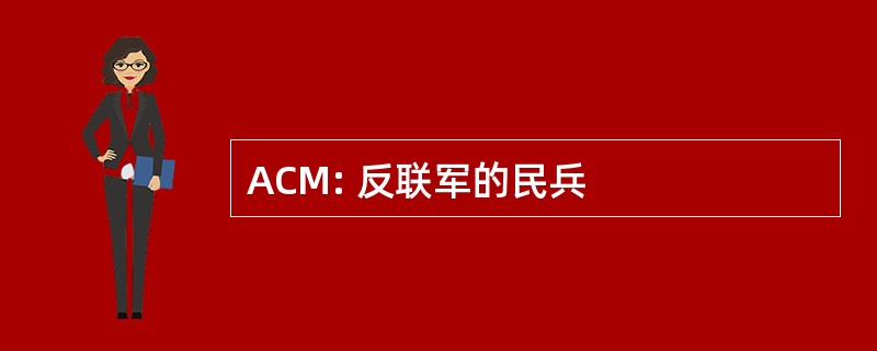 ACM: 反联军的民兵