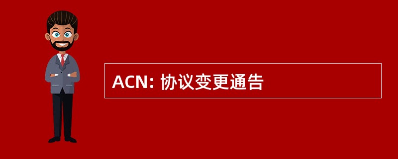 ACN: 协议变更通告