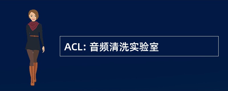 ACL: 音频清洗实验室