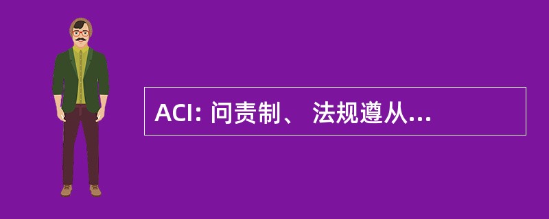 ACI: 问责制、 法规遵从性和完整性