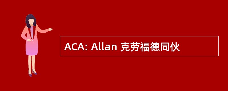 ACA: Allan 克劳福德同伙