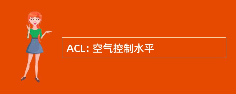 ACL: 空气控制水平