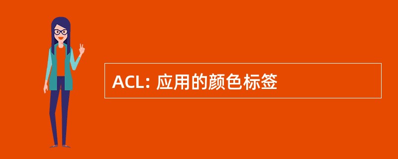 ACL: 应用的颜色标签