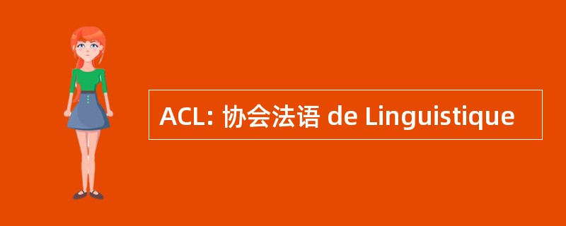 ACL: 协会法语 de Linguistique