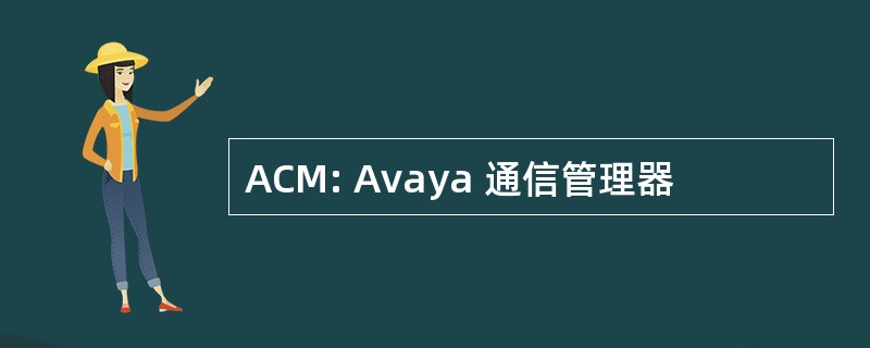 ACM: Avaya 通信管理器