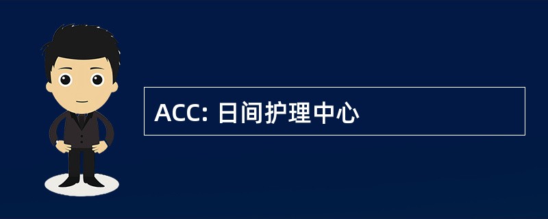 ACC: 日间护理中心