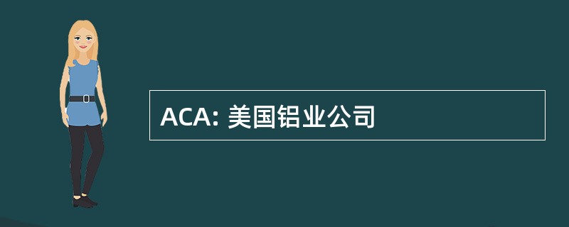 ACA: 美国铝业公司