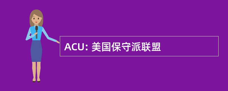 ACU: 美国保守派联盟