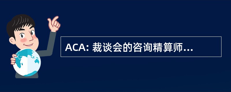 ACA: 裁谈会的咨询精算师副商学士