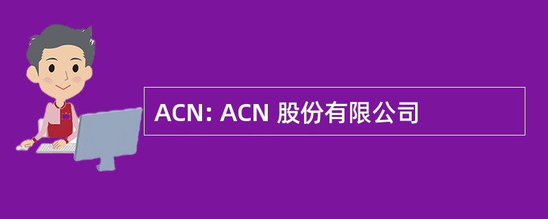 ACN: ACN 股份有限公司