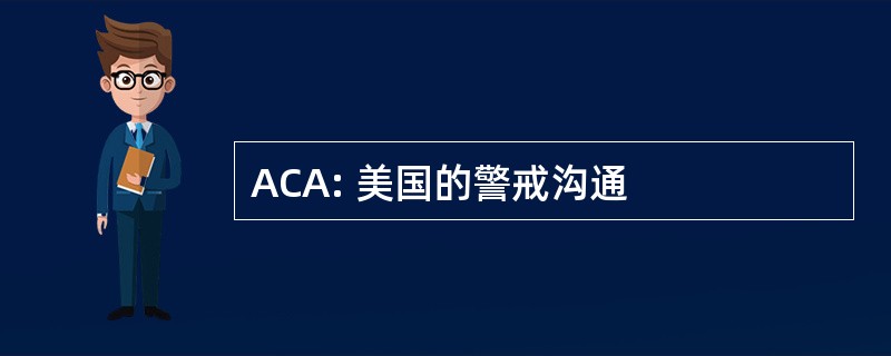 ACA: 美国的警戒沟通