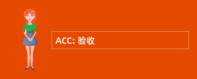 ACC: 验收