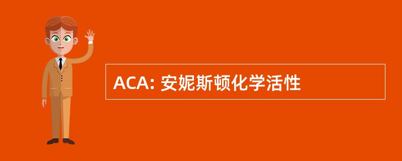 ACA: 安妮斯顿化学活性