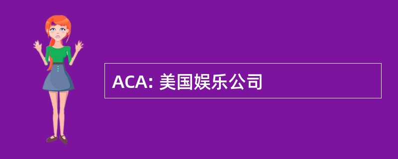 ACA: 美国娱乐公司