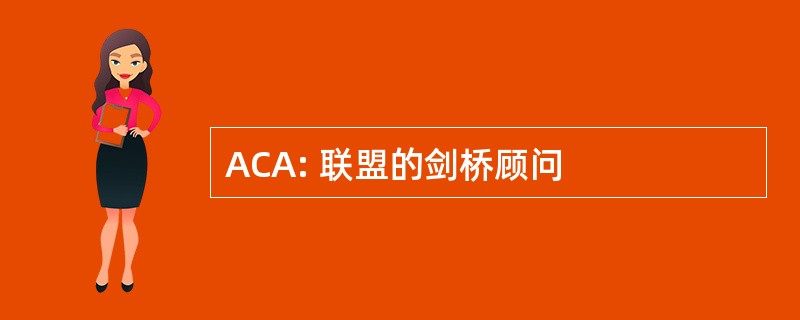 ACA: 联盟的剑桥顾问