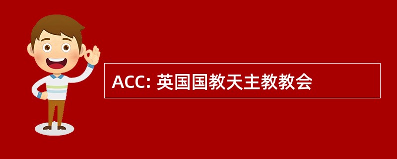 ACC: 英国国教天主教教会