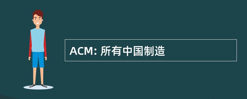 ACM: 所有中国制造