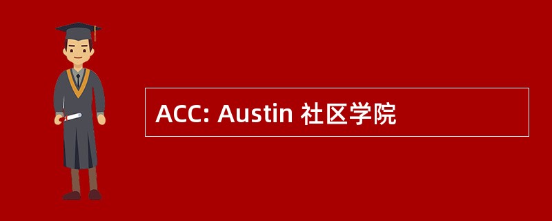 ACC: Austin 社区学院